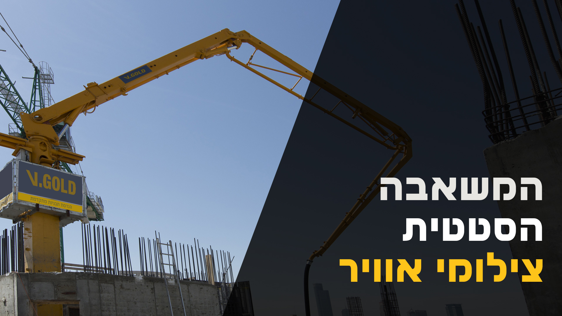 קאבר סרטון_המשאבה הסטטית צילומי אוויר2